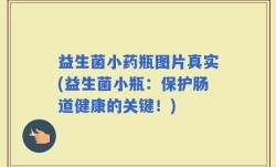 益生菌小药瓶图片真实(益生菌小瓶：保护肠道健康的关键！)