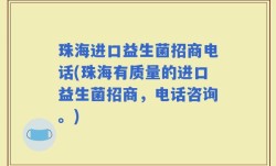 珠海进口益生菌招商电话(珠海有质量的进口益生菌招商，电话咨询。)