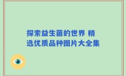 探索益生菌的世界 精选优质品种图片大全集