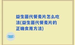 益生菌代餐麦片怎么吃法(益生菌代餐麦片的正确食用方法)