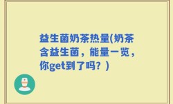 益生菌奶茶热量(奶茶含益生菌，能量一览，你get到了吗？)
