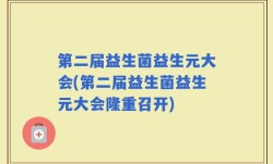第二届益生菌益生元大会(第二届益生菌益生元大会隆重召开)