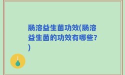 肠溶益生菌功效(肠溶益生菌的功效有哪些？)