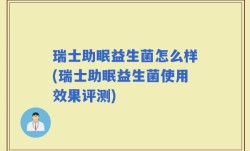 瑞士助眠益生菌怎么样(瑞士助眠益生菌使用效果评测)