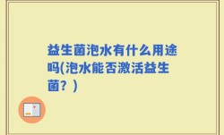 益生菌泡水有什么用途吗(泡水能否激活益生菌？)