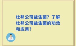 杜邦公司益生菌？了解杜邦公司益生菌的功效和应用？
