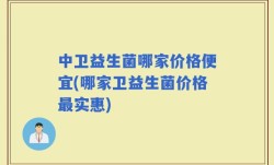 中卫益生菌哪家价格便宜(哪家卫益生菌价格最实惠)