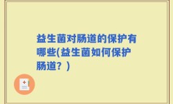 益生菌对肠道的保护有哪些(益生菌如何保护肠道？)