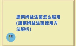 康莱姆益生菌怎么服用(康莱姆益生菌使用方法解析)