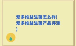 爱多维益生菌怎么样(爱多维益生菌产品评测)