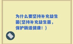 为什么要坚持补充益生菌(坚持补充益生菌，保护肠道健康！)
