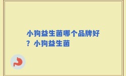 小狗益生菌哪个品牌好？小狗益生菌