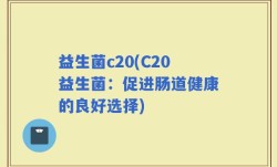 益生菌c20(C20益生菌：促进肠道健康的良好选择)