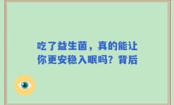 吃了益生菌，真的能让你更安稳入眠吗？背后