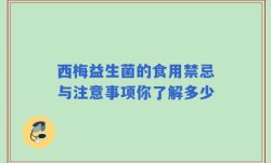 西梅益生菌的食用禁忌与注意事项你了解多少