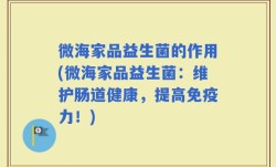 微海家品益生菌的作用(微海家品益生菌：维护肠道健康，提高免疫力！)
