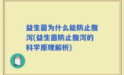 益生菌为什么能防止腹泻(益生菌防止腹泻的科学原理解析)