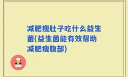 减肥瘦肚子吃什么益生菌(益生菌能有效帮助减肥瘦腹部)