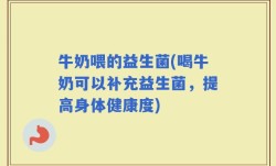牛奶喂的益生菌(喝牛奶可以补充益生菌，提高身体健康度)
