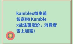 kamblex益生菌智商税(Kamblex益生菌涨价，消费者雪上加霜)