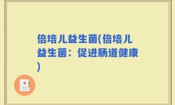 倍培儿益生菌(倍培儿益生菌：促进肠道健康)