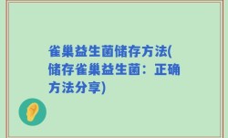 雀巢益生菌储存方法(储存雀巢益生菌：正确方法分享)