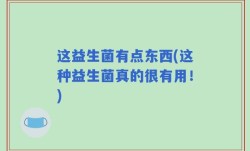 这益生菌有点东西(这种益生菌真的很有用！)