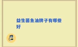 益生菌鱼油牌子有哪些好