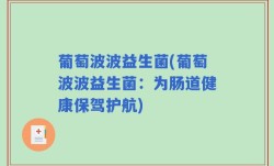 葡萄波波益生菌(葡萄波波益生菌：为肠道健康保驾护航)