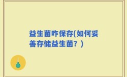 益生菌咋保存(如何妥善存储益生菌？)