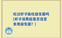 吃过虾子能吃益生菌吗(虾子消费后是否适宜食用益生菌？)