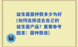 益生菌菌种数多少为好(如何选择适合自己的益生菌产品？重要参考因素：菌种数目)