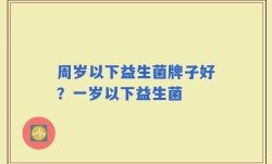 周岁以下益生菌牌子好？一岁以下益生菌