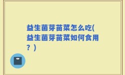 益生菌芽苗菜怎么吃(益生菌芽苗菜如何食用？)