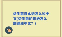 益生菌日本语怎么说中文(益生菌的日语怎么翻译成中文？)