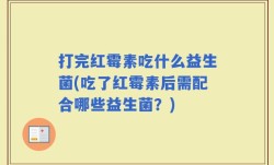 打完红霉素吃什么益生菌(吃了红霉素后需配合哪些益生菌？)