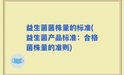 益生菌菌株量的标准(益生菌产品标准：合格菌株量的准则)