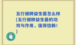 五行健牌益生菌怎么样(五行健牌益生菌的功效与作用，值得信赖！)