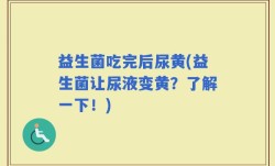 益生菌吃完后尿黄(益生菌让尿液变黄？了解一下！)