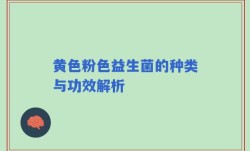 黄色粉色益生菌的种类与功效解析