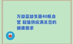 万益蓝益生菌40瓶自营 超值供应满足您的健康需求
