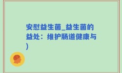 安慰益生菌_益生菌的益处：维护肠道健康与)
