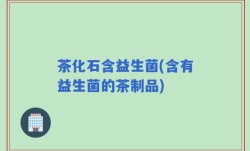 茶化石含益生菌(含有益生菌的茶制品)