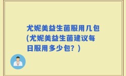 尤妮美益生菌服用几包(尤妮美益生菌建议每日服用多少包？)