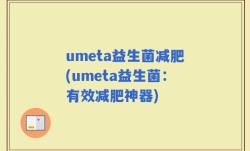 umeta益生菌减肥(umeta益生菌：有效减肥神器)