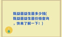 甄益菌益生菌多少钱(甄益菌益生菌价格查询，快来了解一下！)