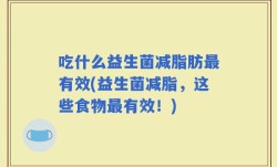吃什么益生菌减脂肪最有效(益生菌减脂，这些食物最有效！)