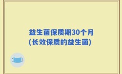 益生菌保质期30个月(长效保质的益生菌)