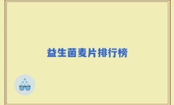 益生菌麦片排行榜