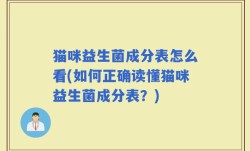 猫咪益生菌成分表怎么看(如何正确读懂猫咪益生菌成分表？)
